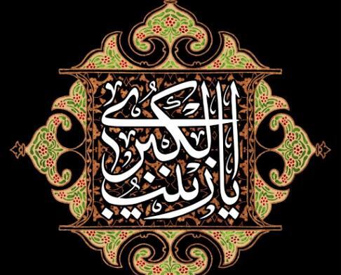 عکس نوشته یا زینب مدد