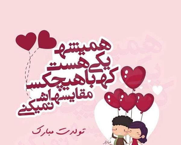 عکس نوشته تولدضربان قلب من نزدیکه