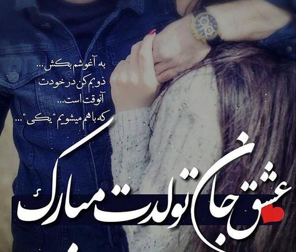 عکس نوشته تولدضربان قلب من نزدیکه