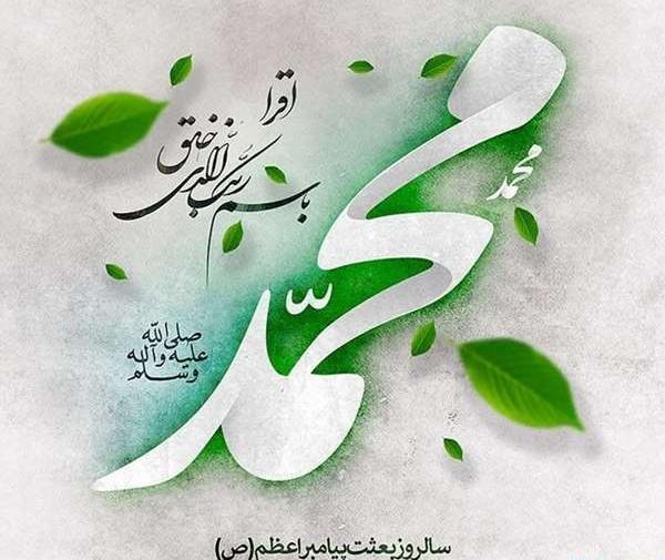عکس واتساپ عید مبعث
