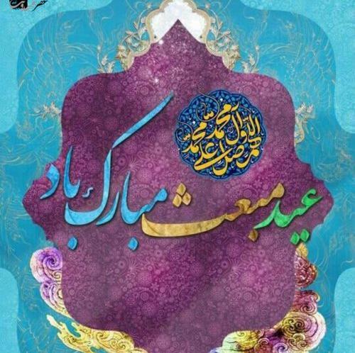 عکس واتساپ عید مبعث
