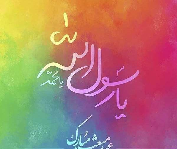 عکس واتساپ عید مبعث