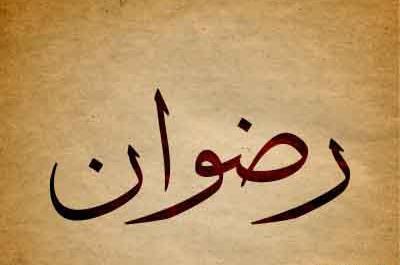 عکس رضوان دوستت دارم