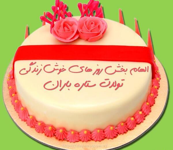 عکس روی کیک تولد همسر