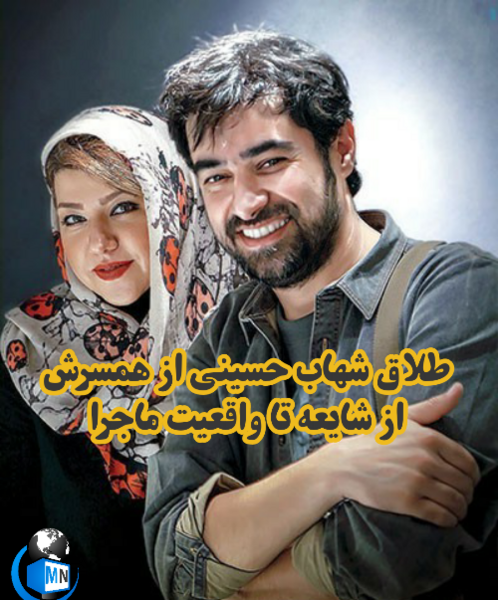 عکس شهاب حسینی و همسرش در آمریکا