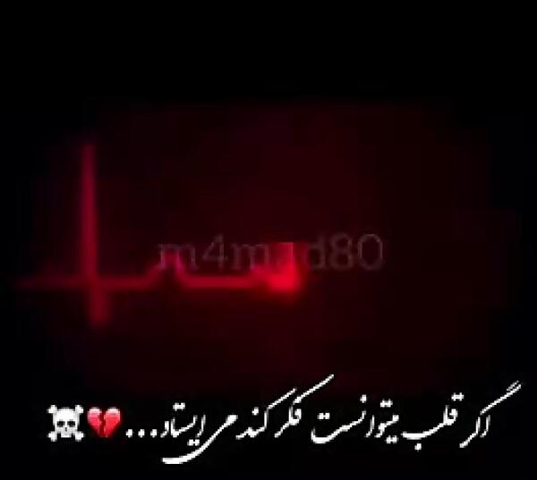 عکس نوشته ضربان قلب ایستاده