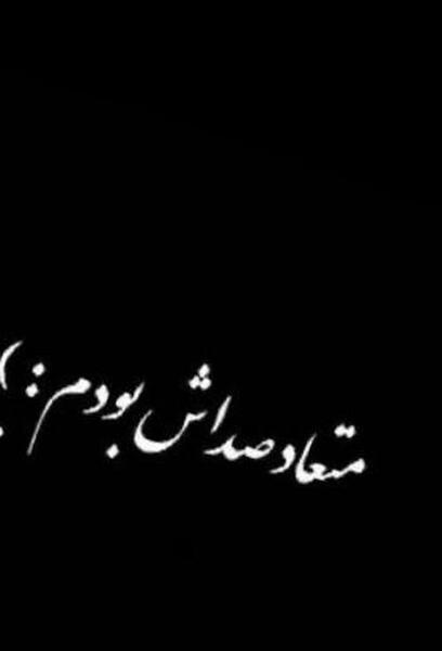 عکس نوشته ضربان قلب ایستاده
