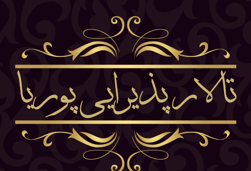 عکس تالار پوریا فومن