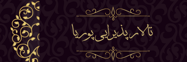 عکس تالار پوریا فومن