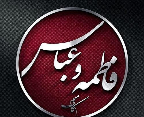 عکس نوشته فاطمه عباس