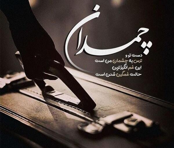 عکس مفهومی دلتنگی