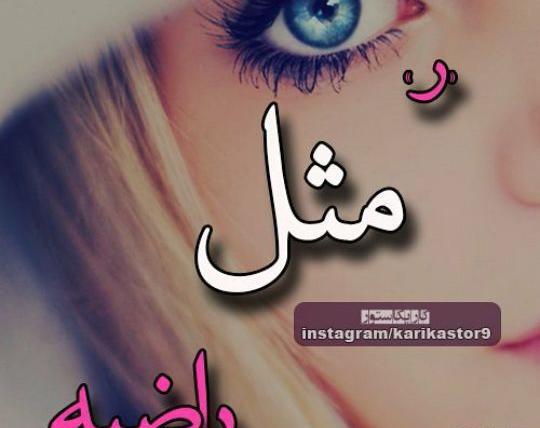 عکسهای پروفایل راضیه