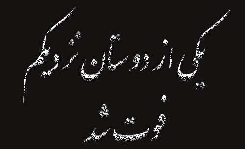 عکس فوت دوستان