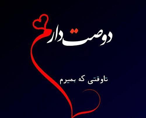عکس دوست دارم برای پروفایل