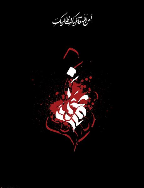 عکس لعن الله قاتلیک یا فاطمه الزهرا