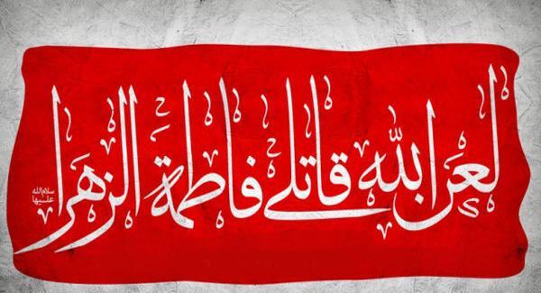 عکس لعن الله قاتلیک یا فاطمه الزهرا