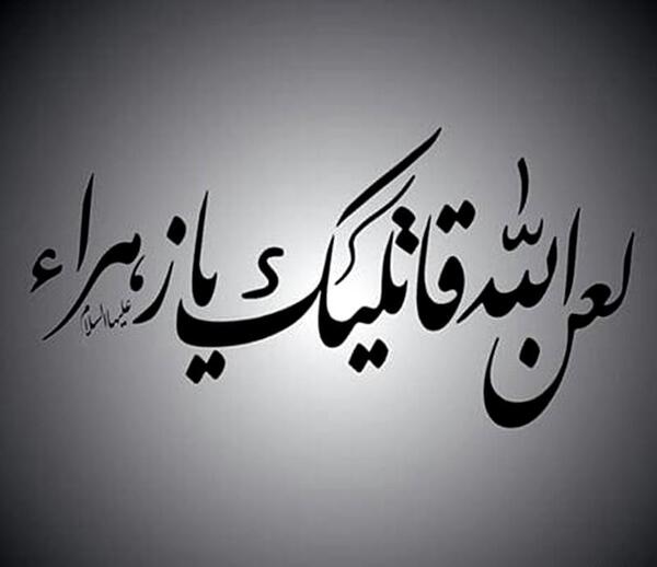 عکس لعن الله قاتلیک یا فاطمه الزهرا