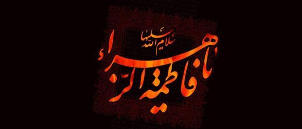 عکس لعن الله قاتلیک یا فاطمه الزهرا