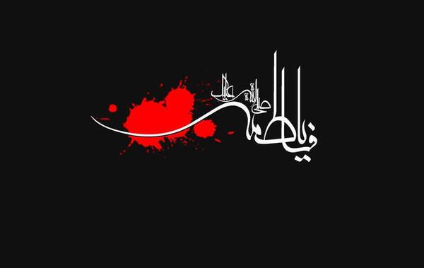 عکس لعن الله قاتلیک یا فاطمه الزهرا