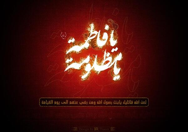 عکس لعن الله قاتلیک یا فاطمه الزهرا