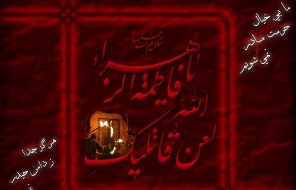 عکس لعن الله قاتلیک یا فاطمه الزهرا
