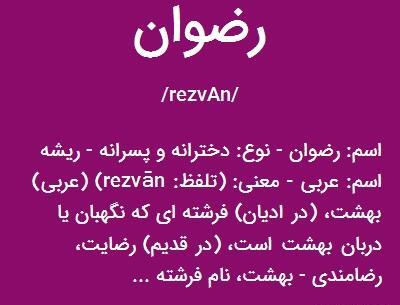 عکس نوشته رضوان به انگلیسی