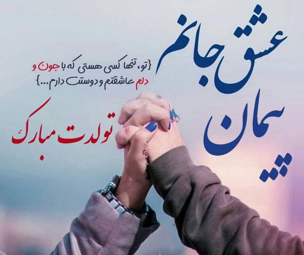 عکس نوشته پیمان عشقم