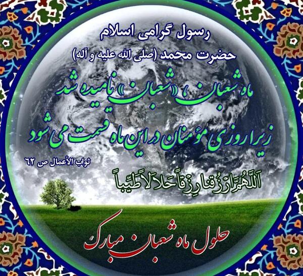 عکس ماه شعبان مبارک