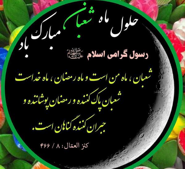 عکس ماه شعبان مبارک