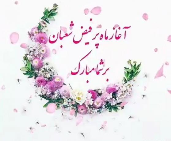 عکس ماه شعبان مبارک