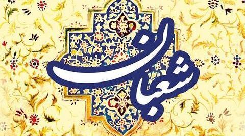 عکس ماه شعبان مبارک