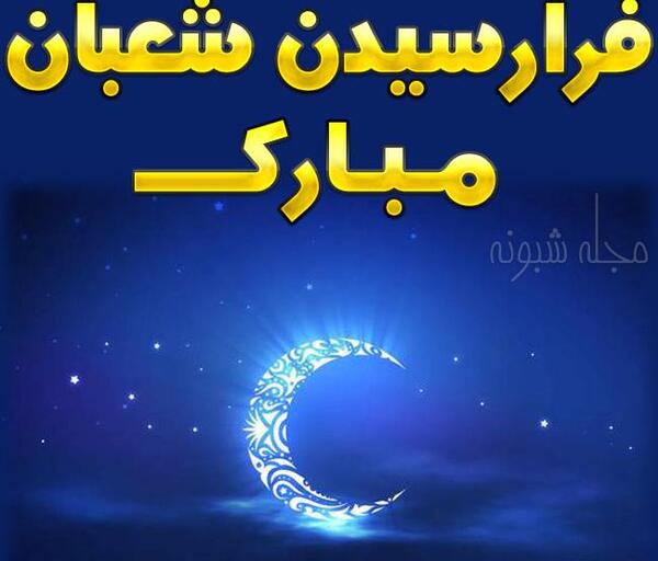 عکس ماه شعبان مبارک