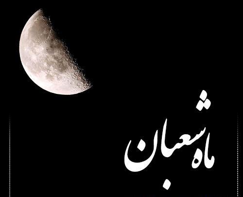 عکس ماه شعبان مبارک