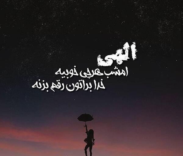 عکس نوشته خدایا هرکی هرچی برای من میخواد