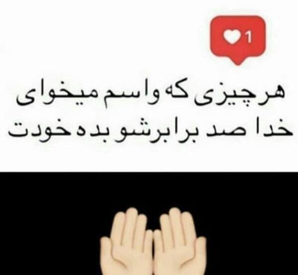 عکس نوشته خدایا هرکی هرچی برای من میخواد