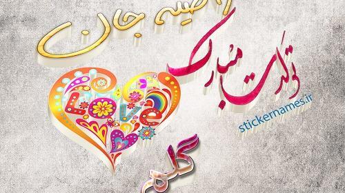 دانلود عکس نوشته راضیه جان تولدت مبارک