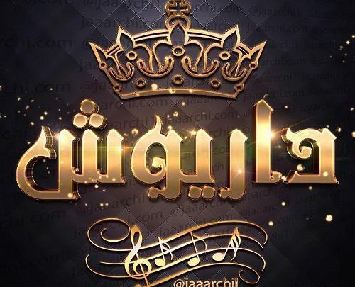 عکس نوشته زیبا اسم داریوش