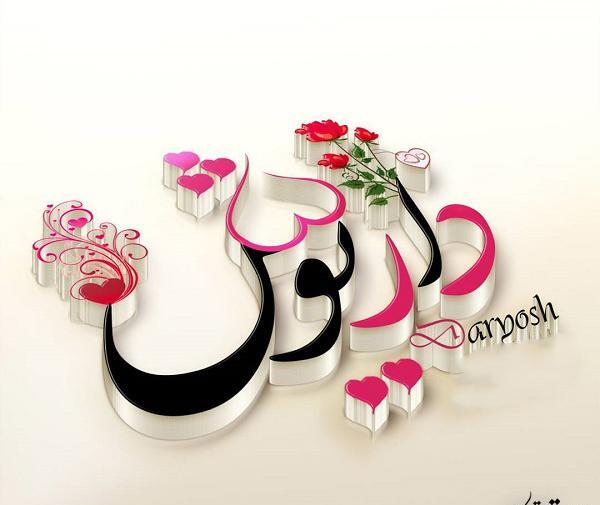 عکس نوشته زیبا اسم داریوش