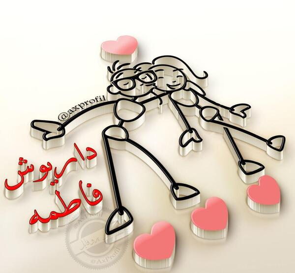 عکس نوشته زیبا اسم داریوش
