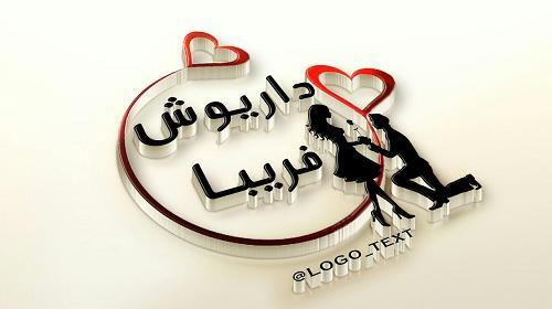 عکس نوشته زیبا اسم داریوش