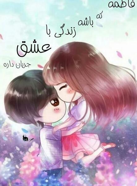 عکس نوشته مائده و فاطمه