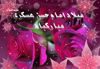 عکس نوشته میلاد امام حسن عسکری