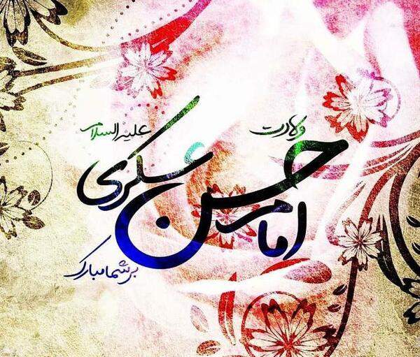 عکس نوشته میلاد امام حسن عسکری
