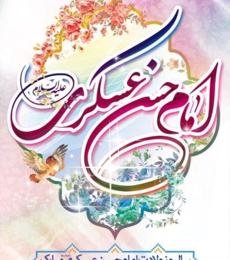عکس نوشته میلاد امام حسن عسکری