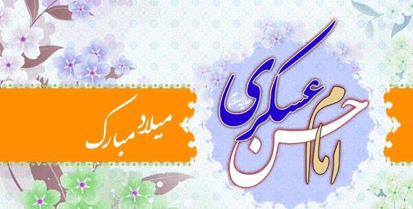 عکس نوشته میلاد امام حسن عسکری