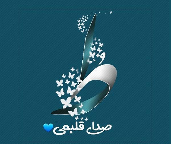 عکس نوشته قلب عشقم