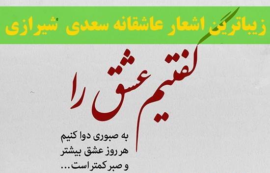 عکس نوشته عاشقانه سعدی