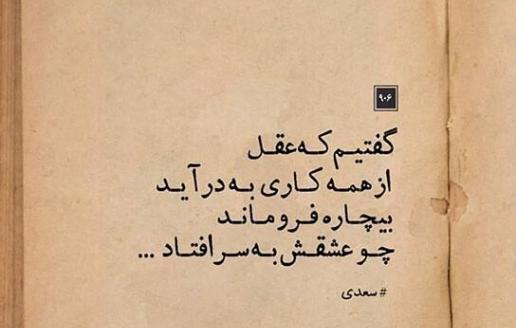 عکس نوشته عاشقانه سعدی