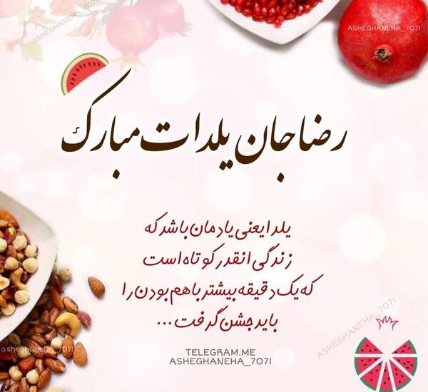 عکس نوشته رضا جان ولنتاین مبارک