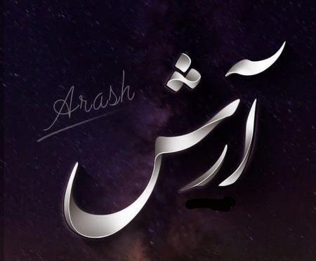 عکس نوشته ی آرش